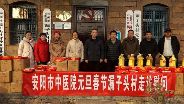 【安陽(yáng)市中醫(yī)院】情系幫扶村 關(guān)懷暖人心——我院開(kāi)展“慶元旦 迎新春 ”走訪(fǎng)慰問(wèn)送溫暖活動(dòng)
