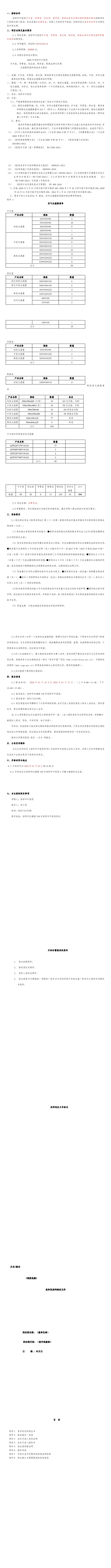 手術室、導管室、供應室、制劑室、制氧站凈化空調(diào)過濾網(wǎng)更換和清洗招標公告(1-10)